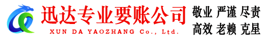 潮州迅达要账公司